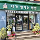 내가잘가는빵집 - 서구 신갈마로 153 | 내가잘가는빵집