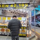 치킨 42.195 이미지