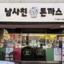 남사친돈까스 이미지