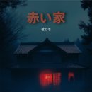 빨간집 | #77. 광주 러시아워 방탈출 3호점 - 빨간집 후기[꽃밭길]