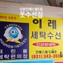 이레세탁 이미지