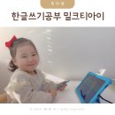 놀이발레(5～6세) | 한글쓰기연습 한글놀이 5세 6세 유아 한글공부 밀크티아이 후기