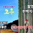 나로우주센터 우주박물관 & 팔영산 편백 치유의숲, 지붕없는박물관 고흥 당일치기 (한국의옛길 52차) 이미지