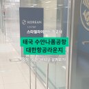 수방헤어 | 태국 수안나폼 공항 대한항공 라운지? 에어프랑스 라운지 솔직 후기 (음식, 공간, 샤워실)