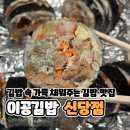 이공김밥신당 이미지