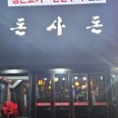 제주돈사돈(인덕원점) 이미지