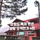 낙산계곡펜션 | 강원도 독채 펜션 양양 4인 숙소 오색연가 계곡 별구경 후기