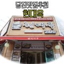 현대옥당진시청점 이미지