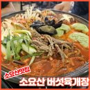 소요산버섯육개장 | 동두천 필수코스 소요산 맛집 소요산 버섯육개장 내돈내산 후기 (구 포천버섯육개장)