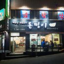 돈떵이