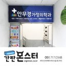 안무경가정의학과의원 이미지