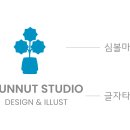 썬넛스튜디오 이미지