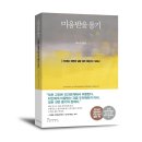 [추천도서 &amp; 후기]자유롭고 행복한 삶을 위한 아들러의 가르침을 만나다 『미움받을 용기』