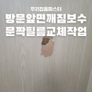 방문앞면깨짐보수 문짝한면필름교체작업