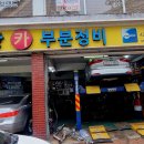 금강카부분정비 이미지