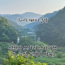 도깨비마을 동상 앞 | 금어기 해제 2일차, 섬진강 쏘가리 낚시여행(ft. 곡성 도깨비 마을)