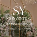 에스와이컨벤션(SY Convention)