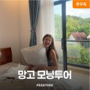 망고 스테이 | 푸꾸옥 모닝투어 마사지 망고스테이 픽업샌딩 후기 정리