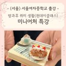 서울여자중학교 | 중학교원데이특강 서울여자중학교 미니어처 원데이클래스