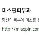 미소핀피부과의원 이미지