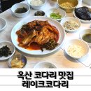 막국수까지 맛있는 코다리 전문점 옥산맛집 레이크코다리