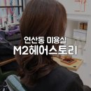 연산동 미용실 M2헤어스토리 뿌리염색