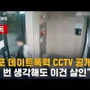 '궁금한 이야기Y' 여자친구 죽을 만큼 폭행한男 "안 믿을 거 알지만 억울" + 범행 장면 CCTV 청원링크 추가 이미지