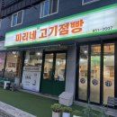 미리네고기점빵