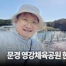 문경 영강체육공원 웰빙탐방로 산책 이미지