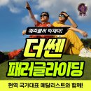 단양패러글라이딩 | 단양 패러글라이딩 당일치기, 양방산 활공장 후기 (초보자 필수 가이드)