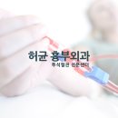 허균흉부외과의원 이미지