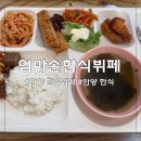 엄마손 한식뷔페 | 안양 한식뷔페 맛집 #엄마손한식뷔페, 직장인 점심 추천