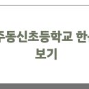 전주동신초등학교 이미지