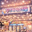 인컴특수 | "인건비 0원?" 무인 아이스크림 창업, 6개월 만에 양도양수 매물로 나오는 이유