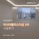 이시아호텔 | [전체 인테리어] 이시아폴리스더샵3차 인테리어 후기 ㅣ 한샘 디자인율 인테리어