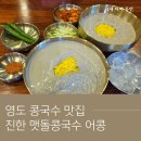맷돌 | 영도 콩국수 맛집 어콩 | 검정 맷돌콩국수 솔직 후기 (취향에 따라 만족도가 달라요)