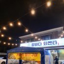 람바다횟집