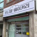 브니엘베이커리 이미지