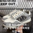 B27 | 디올 B27 스니커즈 세탁·염색·수선·가죽복원 작업 후기