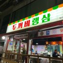 [인천 학익동] 냉동삼겹살 맛집! 두꺼비 랭삼 내돈내먹 후기
