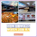 의정부 정통부대고기 찌개 2인분 내 돈 내산 후기