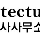 엔에이건축사사무소 이미지