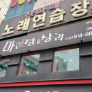 산타페노래연습장 이미지