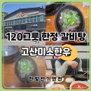 미소한우식당 | 완주 고산 갈비탕 맛집 고산미소한우 오픈런 대기 없이 먹은 후기