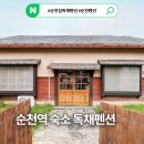 순천집 독채펜션 | 순천 펜션 추천 순천역 5분거리 순천집독채펜션