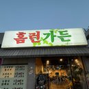 울산 신정동 오리 불고기 오리 백숙 맛집 가족 단체 모임 하기 좋은 홈런가든