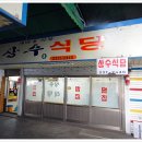 상수식당 이미지