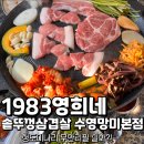 좌수영로 | 부산 미나리삼겹살 맛집 청도미나리 무한리필 실화 1983영희네 후기
