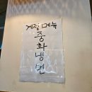 (사하 당리) 사하구청 짬뽕 맛집 &#34;그집짬뽕&#34; 중화냉면 내돈내산 솔직후기