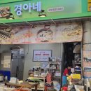 경아네김밥떡볶이 - 김해시 김해대로 1784-7 | 경아네김밥떡볶이